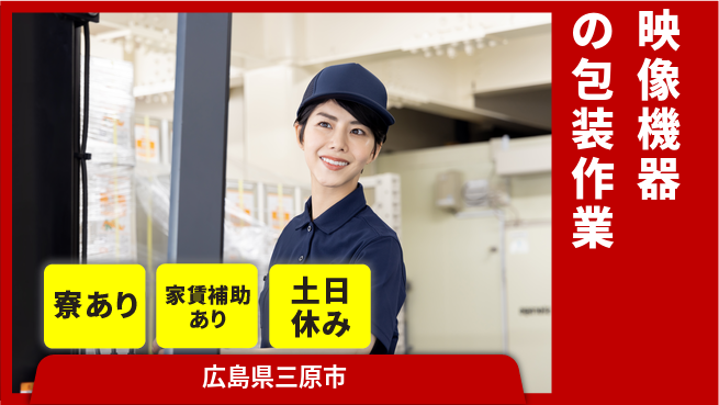 UTエイム株式会社 住居費ゼロ【映像機器の包装作業】の工場求人・派遣情報 | ジョバディ工場
