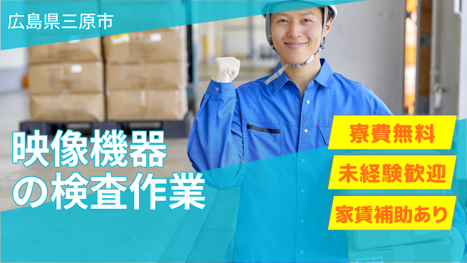 UTエイム株式会社 【映像機器の検査作業】の工場求人・派遣情報 | ジョバディ工場