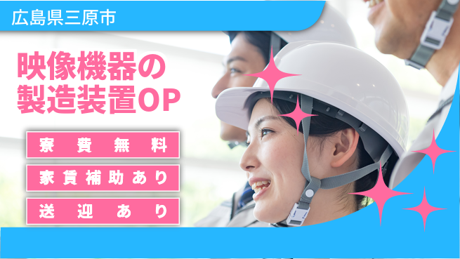 UTエイム株式会社 【映像機器の製造装置OP】の工場求人・派遣情報 | ジョバディ工場