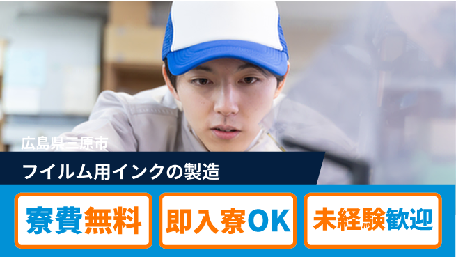 UTエイム株式会社 【フイルム用インクの製造】の工場求人・派遣情報 | ジョバディ工場