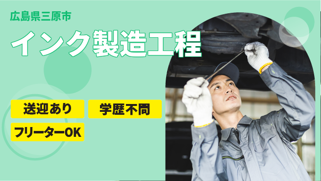 UTエイム株式会社 手厚い研修【インク製造工程】の工場求人・派遣情報 | ジョバディ工場