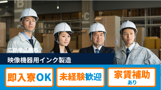 UTエイム株式会社 安心の住環境【映像機器用インク製造】の工場求人・派遣情報 | ジョバディ工場