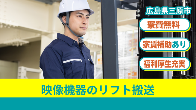 UTエイム株式会社 【映像機器のリフト搬送】の工場求人・派遣情報 | ジョバディ工場