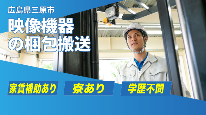 UTエイム株式会社 高収入可能【映像機器の梱包搬送】の工場求人・派遣情報 | ジョバディ工場