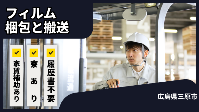 UTエイム株式会社 住居サポート充実【フィルム梱包と搬送】の工場求人・派遣情報 | ジョバディ工場