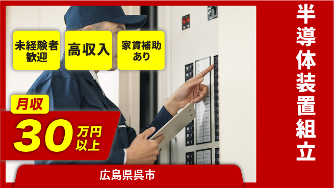 UTエイム株式会社 技術磨ける【半導体装置組立】の工場求人・派遣情報 | ジョバディ工場