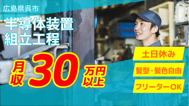 UTエイム株式会社 住居サポート【半導体装置組立工程】の工場求人・派遣情報 | ジョバディ工場