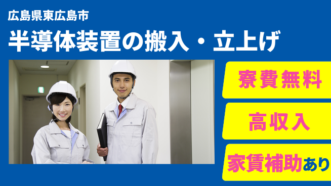 UTエイム株式会社 【半導体装置の搬入・立上げ】の工場求人・派遣情報 | ジョバディ工場