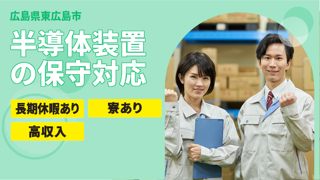 UTエイム株式会社 安心の住環境【半導体装置の保守対応】の工場求人・派遣情報 | ジョバディ工場