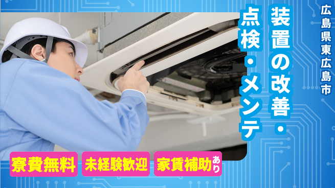UTエイム株式会社 【装置の改善・点検・メンテ】の工場求人・派遣情報 | ジョバディ工場