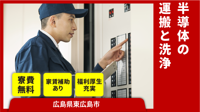 UTエイム株式会社 【半導体の運搬と洗浄】の工場求人・派遣情報 | ジョバディ工場