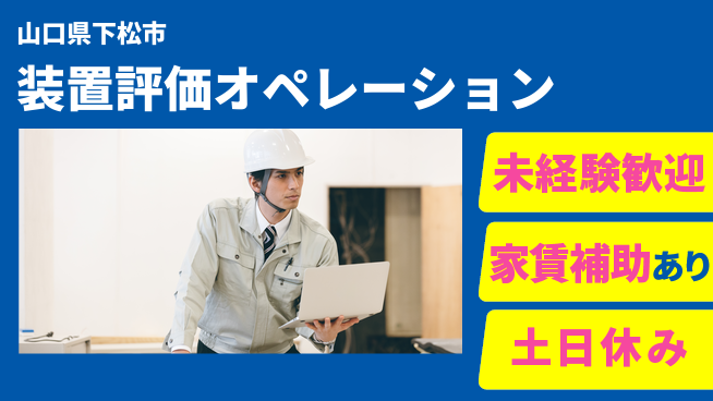 UTエイム株式会社 住居費ゼロ【装置評価オペレーション】の工場求人・派遣情報 | ジョバディ工場