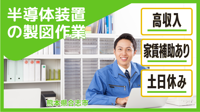 UTエイム株式会社 【半導体装置の製図作業】の工場求人・派遣情報 | ジョバディ工場
