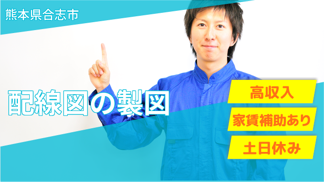 UTエイム株式会社 図面作成活かせる【配線図の製図】の工場求人・派遣情報 | ジョバディ工場