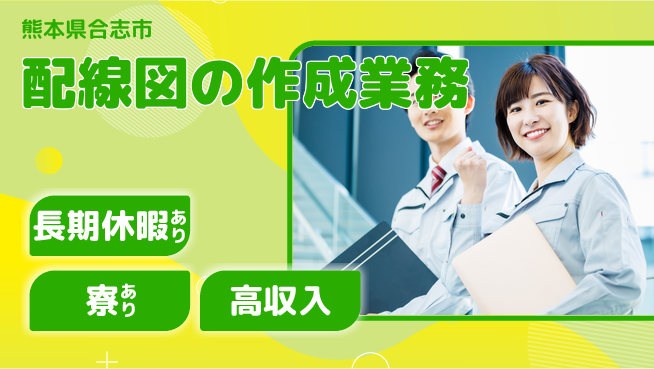 UTエイム株式会社 住居費ゼロ【配線図の作成業務】の工場求人・派遣情報 | ジョバディ工場