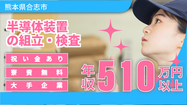 UTエイム株式会社 【半導体装置の組立・検査】の工場求人・派遣情報 | ジョバディ工場