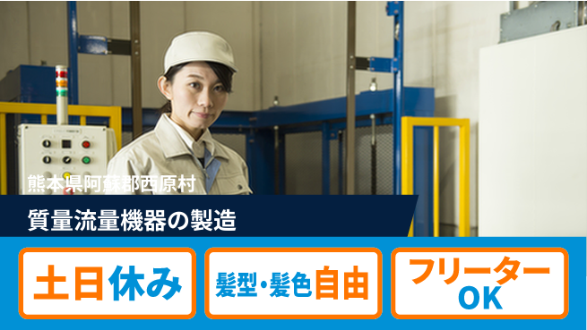 UTエイム株式会社 安心の住環境【質量流量機器の製造】の工場求人・派遣情報 | ジョバディ工場