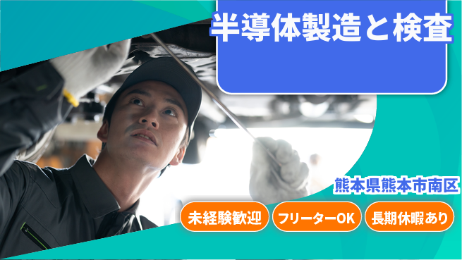 UTエイム株式会社 【半導体製造と検査】の工場求人・派遣情報 | ジョバディ工場