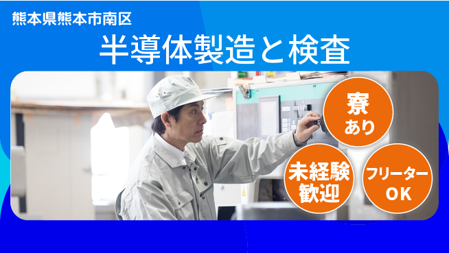 UTエイム株式会社 技術力向上【半導体製造と検査】の工場求人・派遣情報 | ジョバディ工場