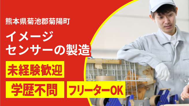 UTエイム株式会社 【イメージセンサーの製造】の工場求人・派遣情報 | ジョバディ工場