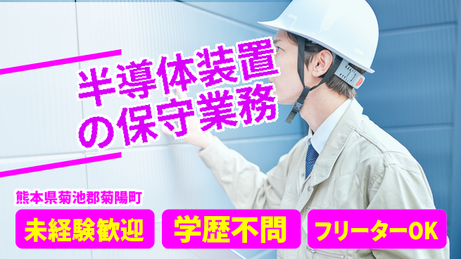 UTエイム株式会社 【半導体装置の保守業務】の工場求人・派遣情報 | ジョバディ工場