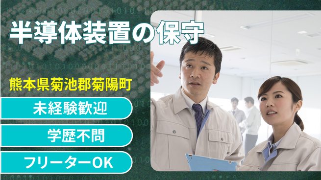 UTエイム株式会社 高収入可能【半導体装置の保守】の工場求人・派遣情報 | ジョバディ工場