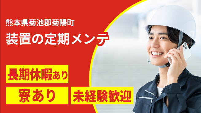 UTエイム株式会社 成長サポート【装置の定期メンテ】の工場求人・派遣情報 | ジョバディ工場