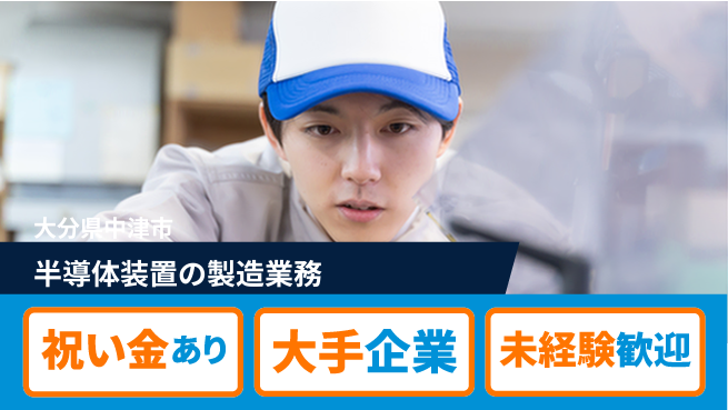 UTエイム株式会社 【半導体装置の製造業務】の工場求人・派遣情報 | ジョバディ工場