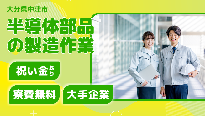 UTエイム株式会社 【半導体部品の製造作業】の工場求人・派遣情報 | ジョバディ工場