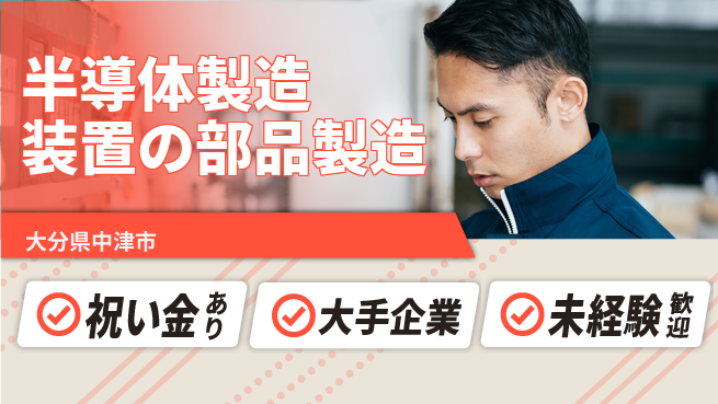 UTエイム株式会社 技術習得可【半導体製造装置の部品製造】の工場求人・派遣情報 | ジョバディ工場