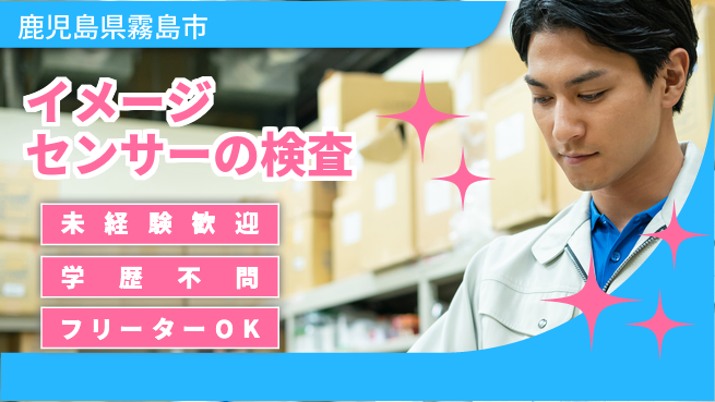 UTエイム株式会社 【イメージセンサーの検査】の工場求人・派遣情報 | ジョバディ工場