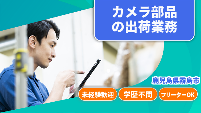 UTエイム株式会社 技術活用可能【カメラ部品の出荷業務】の工場求人・派遣情報 | ジョバディ工場