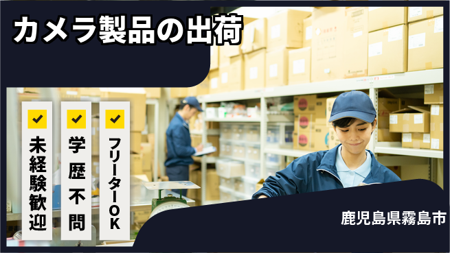 UTエイム株式会社 安心スタート【カメラ製品の出荷】の工場求人・派遣情報 | ジョバディ工場