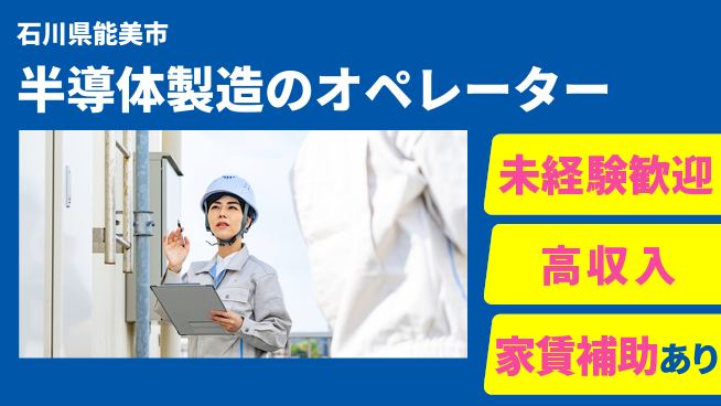 UTエイム株式会社 【半導体製造のオペレーター】の工場求人・派遣情報 | ジョバディ工場