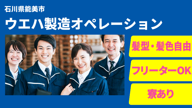 UTエイム株式会社 安心スタート【ウエハ製造オペレーション】の工場求人・派遣情報 | ジョバディ工場