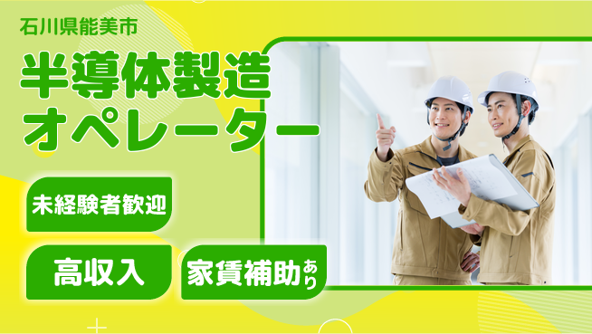 UTエイム株式会社 技術を磨け【半導体製造オペレーター】の工場求人・派遣情報 | ジョバディ工場