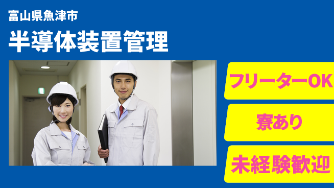 UTエイム株式会社 住居費ゼロ【半導体装置管理】の工場求人・派遣情報 | ジョバディ工場