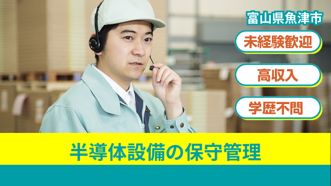 UTエイム株式会社 【半導体設備の保守管理】の工場求人・派遣情報 | ジョバディ工場