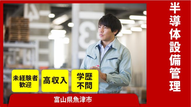 UTエイム株式会社 技術を磨く【半導体設備管理】の工場求人・派遣情報 | ジョバディ工場