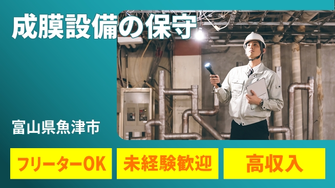 UTエイム株式会社 安心のスタート【成膜設備の保守】の工場求人・派遣情報 | ジョバディ工場