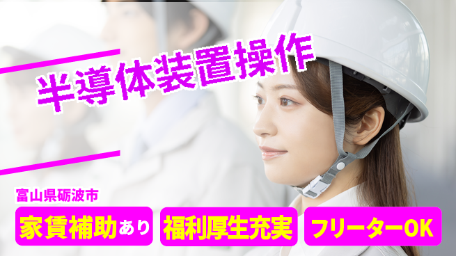 UTエイム株式会社 スキルを磨く【半導体装置操作】の工場求人・派遣情報 | ジョバディ工場