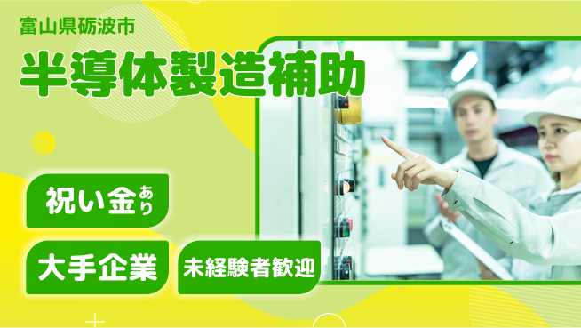 UTエイム株式会社 スタート応援金【半導体製造補助】の工場求人・派遣情報 | ジョバディ工場