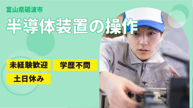 UTエイム株式会社 【半導体装置の操作】の工場求人・派遣情報 | ジョバディ工場
