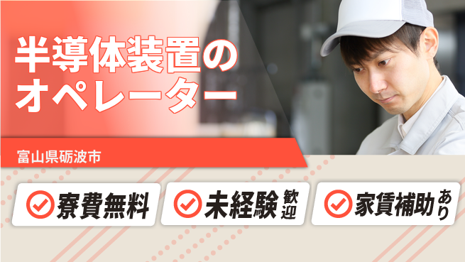 UTエイム株式会社 【半導体装置のオペレーター】の工場求人・派遣情報 | ジョバディ工場