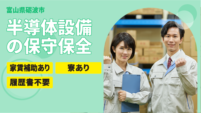 UTエイム株式会社 【半導体設備の保守保全】の工場求人・派遣情報 | ジョバディ工場