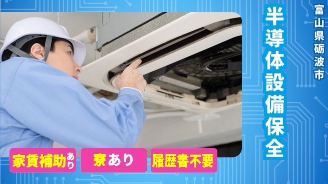 UTエイム株式会社 技術力向上【半導体設備保全】の工場求人・派遣情報 | ジョバディ工場
