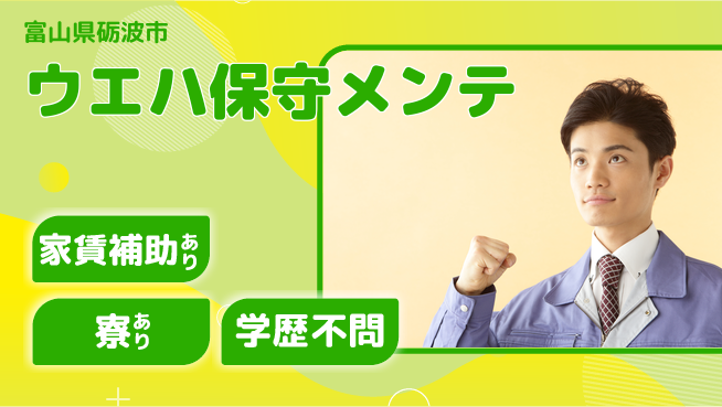 UTエイム株式会社 住まい安心サポート【ウエハ保守メンテ】の工場求人・派遣情報 | ジョバディ工場