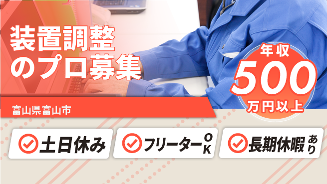 UTエイム株式会社 安心の住居サポート【装置調整のプロ募集】の工場求人・派遣情報 | ジョバディ工場