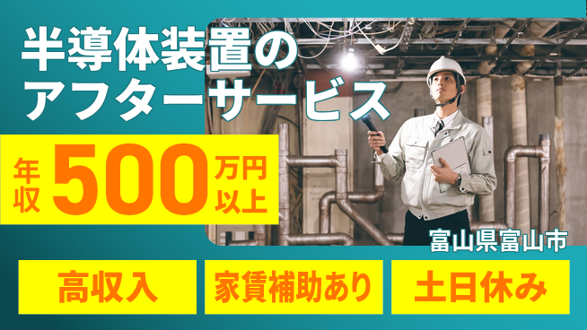 UTエイム株式会社 専門知識を活かす【半導体装置のアフターサービス】の工場求人・派遣情報 | ジョバディ工場