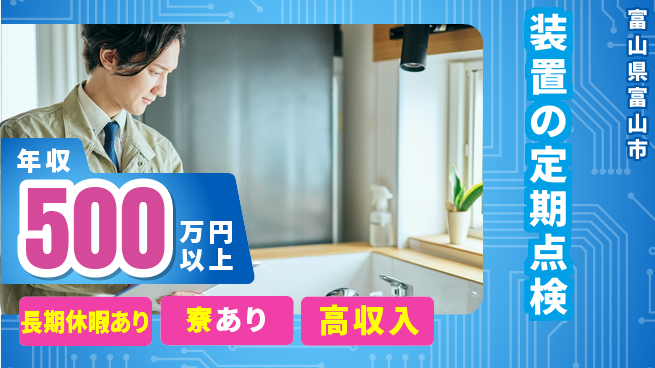 UTエイム株式会社 住居費ゼロ【装置の定期点検】の工場求人・派遣情報 | ジョバディ工場
